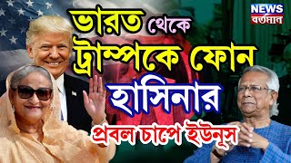 Hasina Call on Donald Trump ভারত থেকে ট্রাম্পকে ফোন হাসিনার প্রবল চাপে ইউনূস [upl. by Enitsrik]