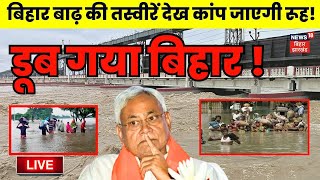 🟢Bihar Flood Live बिहार में बाढ़ से भारी तबाही   Weather Update Today  Nitish Kumar  Bihar News [upl. by Liza]