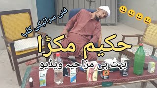 Hakeem Makrra Saraiki comedy drama Saraiki funny clip Mazahiya drama Funny team Ryk comedy team [upl. by Nnylarak]