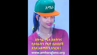 መነሻችን አማራ መድረሻችን ኢትዮጵያ ማለት ምን ማለው ነው [upl. by Orr]