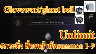 ELDEN RING กระดิ่งแลกดอกหญ้าระฆังไว้อัพsummonไม่อั้น GHOST GLOVEWORT PICKERS BELL BEARING [upl. by Ahcirt]