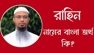 রাহিন নামের অর্থ কি  Rahin meaning in Bangla  Rahin namer ortho ki [upl. by Acsisnarf602]