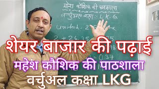 शेयर बाजार की पढ़ाई महेश कौशिक की पाठशाला वर्चुअल कक्षा एलकेजी Mahesh Kaushik Ki Pathshala LKG [upl. by Duarte]