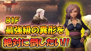 【ウィズダフネ】B1F最強級の巨体の異形を倒す！【Wizardry Variants Daphneレベリング】 [upl. by Stillas752]