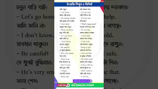 মাত্র ৫ মিনিটে ইংরেজি বলতে শিখুন  Daily Use short sentences  Spoken English Bangla [upl. by Traci280]