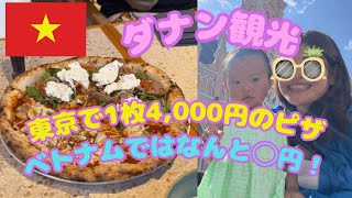 【ベトナム🇻🇳子連れ旅 3】ダナンを満喫！ダナングルメに超有名ピザ、Pizza 4Ps。もちろん観光も！ [upl. by Edijabab198]