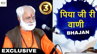 Piya Ji Ri Vani Mat Bol Bhajan  Parmanand Ji Maharaj Ke Bhajansavrajasthani [upl. by Ahsilaf]