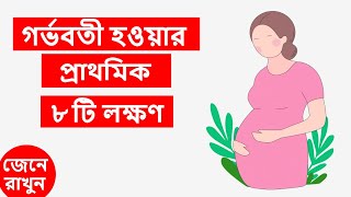 গর্ভধারণের ৮ টি প্রাথমিক লক্ষণ জেনে নিন । 8 Early Pregnancy Symptoms in Bangla [upl. by Koss]