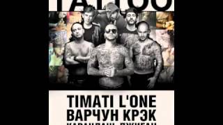 Тимати feat LOne Джиган Варчун Крэк Карандаш  TATTOO [upl. by Annala]