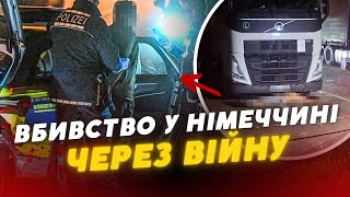 😳😱 У Німеччині ДАЛЕКОБІЙНИКИ ВБИЛИ свого колегу УКРАЇНЦЯ через СУПЕРЕЧКУ про війну [upl. by Yenterb500]