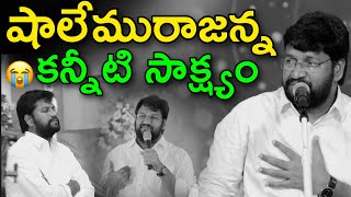 BroShalem Raju Anna Testimony  షాలేమురాజన్న కన్నీటి సాక్షం  SHALEM RAJU ANNA SHORT MASSAGE [upl. by Scheld384]