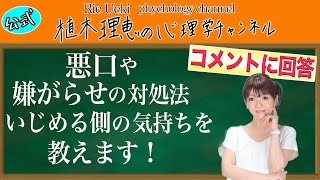 悪口やいやがらせへの対処法 いじめる側の気持ちを教えます！ [upl. by Lisabeth]