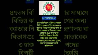 ৪৭ তম বিসিএস  47th BCS  Study Motivation breakingnews motivation successmindset news [upl. by Bohman]