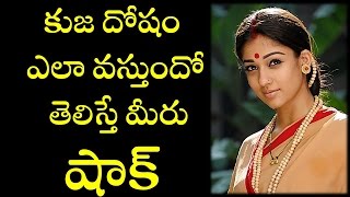 కుజ దోషం ఎలా వస్తుందో తెలిస్తే మీరు షాక్  Shocking facts about kuja dosham [upl. by Aranahs]