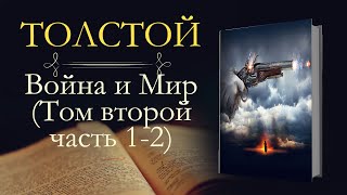 Лев Николаевич Толстой Война и мир аудиокнига том второй часть первая и вторая [upl. by Dory]