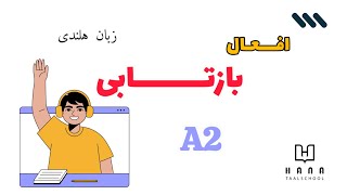 افعال بازتابی Reflexieve werkwoorden [upl. by Larson]