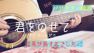 【ソロギター練習】3君をのせてサビパートだけ [upl. by Reklaw]