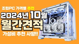 10월 컴퓨터 견적 추천ㅣ월간견적 가격별 가성비 사양 게임용 조립PC 게이밍 구성 [upl. by Bondie705]