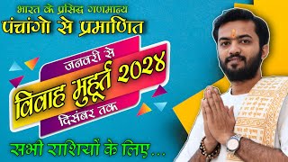 Marriage Muhurat 2024  विवाह मुहूर्त 2024  Marriage Shubh Muhurt Dates time 2024 vivah muhurt 2024 [upl. by Pincince]