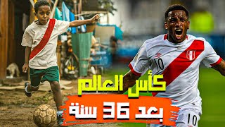 قصة حقيقية طفل فقير الكورة ⚽ بتغير حياته وبيوصل بمنتخبة الي كاس العالم بعد 36 سنة🤯 [upl. by Assecnirp960]