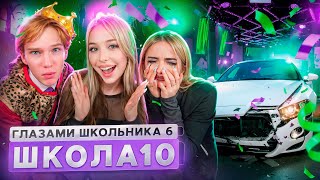 От первого лица Школа 6 🤩 УГНАЛИ МАШИНУ 😱 СОРВАЛИ ТУСОВКУ и ВЫГНАЛИ УЧИТЕЛЯ ГЛАЗАМИ ШКОЛЬНИКА [upl. by Naiva]