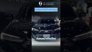 มาแล้ว Honda Civic 2024 รุ่นปรับโฉม ต่างจากเดิมตรงไหนบ้างนะ  ที่สุด [upl. by Dauf23]