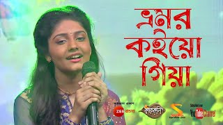 ভ্রমর কইয়ো গিয়া ৷৷ Bhromor Koio Giya ৷৷ Full Song by Krishnakoli TV Serial from Zee Bangla [upl. by Anuahs]