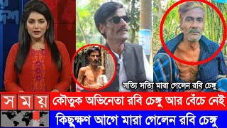 জনপ্রিয় কৌতুক অভিনেতা রবি চেঙ্গু বাদাইমা মারা গেছে  রবি চেঙ্গু আর বেঁচে নেই  Robi Chengu Vadaima [upl. by Titos]