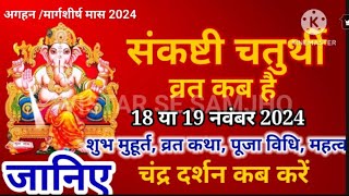 Sankashti Chaturthi Kab Hai  Sankashti Chaturthi November 2024  Sankashti Chaturthi Vrat Katha [upl. by Aikahs]