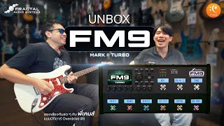 UNBOX amp Review เพิ่งเข้าไทย MultiEffect รุ่นใหม่  Fractal Audio system FM9 Mark II Turbo [upl. by Ynnub]