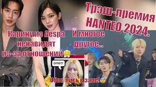 HANTEO MUSIC AWARDS 2024  трэш и содомия Карину из aespa ненавидят изза отношений Новости kpop [upl. by Aratahc]