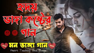 মন ভাঙ্গা দুঃখের গান 💔 Bengali Heart Touching Sad Songs 💔 Bangla Hit Sad Songs 💔 Bangla Breakup Song [upl. by Annecorinne]