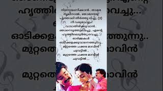 Ormakal odikalikkuvanMG Sreekumarmalayalamsonglyrics shortsfeed shorts old [upl. by Reste]