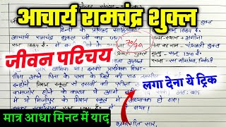 आचार्य रामचन्द्र शुक्ल का जीवन परिचय ऐसे लिखें । 2024 हिन्दी Jeevan parichay kaise likhe [upl. by Henigman181]