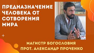 ПРЕДНАЗНАЧЕНИЕ ЧЕЛОВЕКА от СОТВОРЕНИЯ МИРА  Прот Александр Проченко [upl. by Notsyrb]