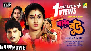 Gharer Bou  ঘরের বউ  Bengali Family Movie  Full HD  Chiranjeet Chakraborty Satabdi Roy [upl. by Vacuva]