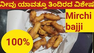 Menasinakayi Bajji Recipe in kannadaಮೆಣಸಿನಕಾಯಿ ಮಿರ್ಚಿ ಬಜ್ಜಿ ಮಾಡುವ ವಿಧಾನmirchi recipe in kannada [upl. by Duax588]