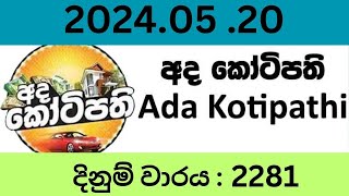 Ada Kotipathi 2281 20240520 Lottery Results Lotherai dinum anka 2281 DLB Jayaking Show [upl. by Kinata]