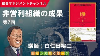 非営利組織の成果（第7回／PFドラッカー「非営利組織の経営」 [upl. by Winthrop]