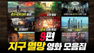 97분 순삭 꿈도 희망도 없는 지구 멸망 영화들 몰아보기  결말 포함 [upl. by Atteval]