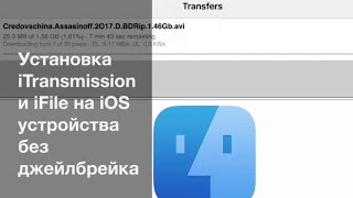 Установка iTransmission и iFile на iOS устройства без джейлбрейка [upl. by Lebasiairam]