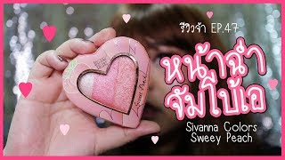 รีวิวจ้า EP47 ปัดแก้มหัวใจ Sivanna Colors วิ้งตาแตก  Parm Pamalee8 [upl. by Aneri]