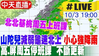 【中天直播 LIVE】山陀兒減弱龜速北上 小心強降雨 周五高雄屏東停班課 其他縣市正常上班上課 不斷更新 20241003 中天新聞CtiNews [upl. by Dnivra]