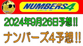 【ナンバーズ4予想】2024年9月26日予想‼ 参考程度に見てくださいね❣👀 [upl. by Abba]