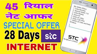 STC INTERNET OFFER 2023  SAWA INTERNET PACKAGE  STC DATA OFFERS 2023  1  10 GB INTERNET OFFER [upl. by Yug553]