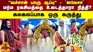 quotவச்சான் பாரு ஆப்புquot  ஐலேசா  மர்ம ரகசியத்தை உடைத்தாரா நித்தி கலகலப்பாக ஒரு கருத்து [upl. by Lurette869]