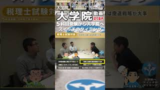 税理士試験免除 大学院動画 五科目受験から院免除へスイッチするタイミング切り抜き 税理士試験 大学院 大学院免除 [upl. by Biles571]