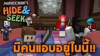 Minecraft HideampSeek  คนร้ายอยู่ในหมู่พวกเรา เราต้องจับคนร้ายให้ได้ [upl. by Farant332]