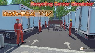 リサイクル王に俺はなる【Recycling Center Simulator】４ [upl. by Niad]