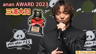 三浦大知、アーティスト部門受賞で「anan AWARD 2023」授賞式に登場！ [upl. by Bar]